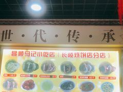 -昌顺马记小吃店(昌盛园店)