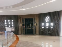 -足莲得·足道SPA(滨湖银泰店)