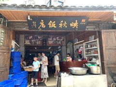 门面-映秋饭店(李庄总店)