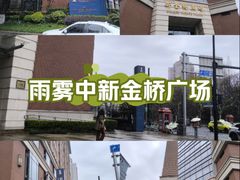 -新金桥广场
