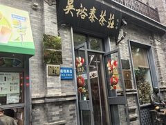 -吴裕泰茶庄(前门大街店)