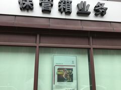 -中国工商银行(四川北路第一支行)