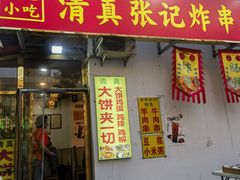 -张记炸串肠粉