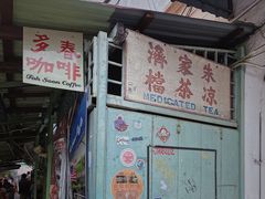 -多春茶室