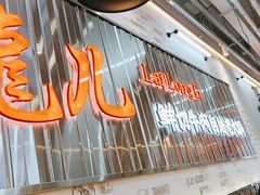 -来龍儿鲜切牛肉自助老火锅