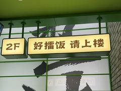 -京参 • 擂椒饭(这有山店)