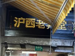 -沪西老弄堂面馆(定西路店)