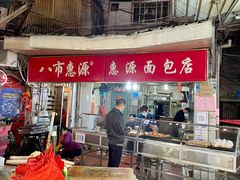门面-惠源面包店(开禾路店)