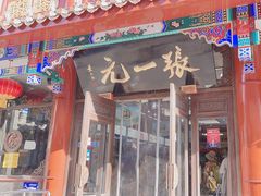 -张一元(总店)