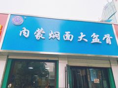 门面-内蒙焖面大盆骨餐馆(山大路店)