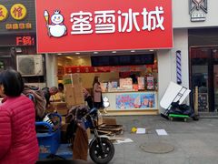 门面-蜜雪冰城(托乐嘉店)