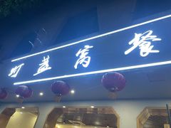 -灯盏窝餐厅