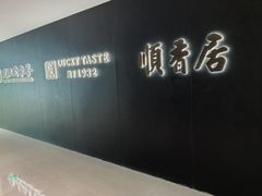 -顺香居·老字号湖北菜(江汉路店)