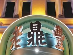 -老鼎丰(靖宇街总店)