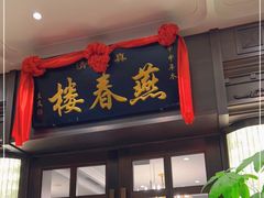 门面-燕春楼(海河华鼎店)