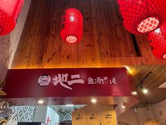 -地二手作鱼汤馄饨(上街里店)