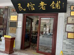 -民信老铺(华盖路店)