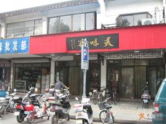 门面-美味斋(西北街店)
