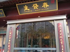 -春发生饭店·非遗(南院门店)