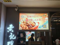 -黄记煌三汁焖锅(顺义华联店)