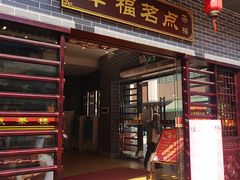 门面-幸福茗点茶楼(五羊店)