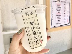 -眞宗·椰汁是大王(小娄巷店)
