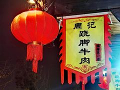 门面-周记翘脚牛肉