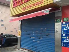 门面-面面俱到陈氏烧烤(菊泉街店)