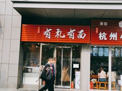 门面-有礼有面(知春路店)