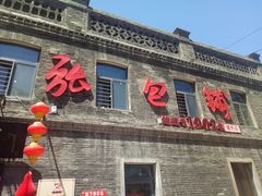 门面-张包铺(道外店)