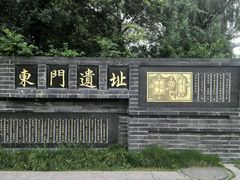 android_upload_pic-东关历史文化旅游区-东门遗址