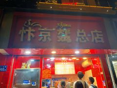 -阿捡忭京炸鸡(韭菜园总店)