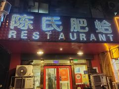 -陈氏肥蛤(小纬六路总店)