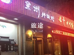 -全州拌饭馆(断桥店)