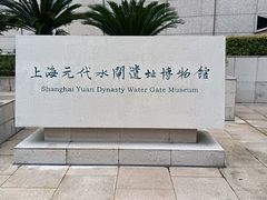 -元代水闸遗址博物馆
