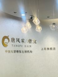 -唐风采假发补发定制