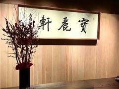 -宝丽轩中餐厅BAOLIXUAN