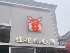 -红花点心局(护国寺店)
