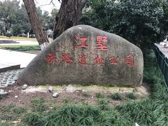 -江墅铁路遗址公园