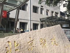 -北京医院