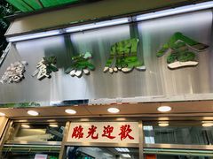 -金凤茶餐厅(湾仔店)