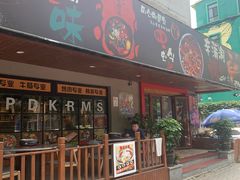 门面-辛蒲洞韩餐烤肉