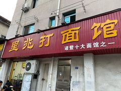 门面-里兆打面馆