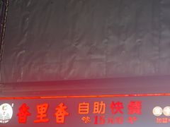 -香里香自助快餐(全安广场店)