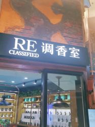 -RE调香室