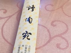 -烤肉宛饭庄(南礼士路店)