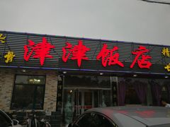 门面-津津乐乐