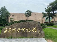 -自贡恐龙博物馆