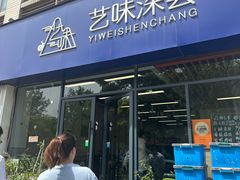 -艺味深尝(云锦路店)