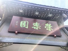 -荣乐园